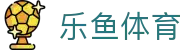 leyu·乐鱼体育官方网站 - APP下载